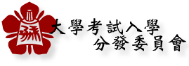 大學考試入學分發委員